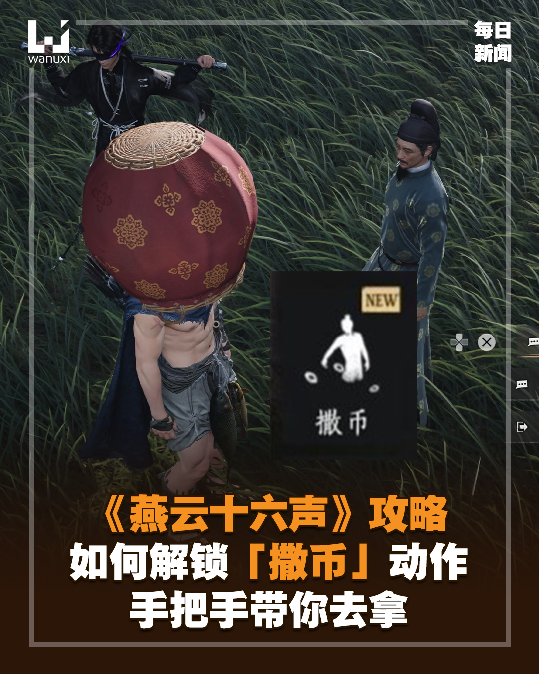 Wanuxi 游戏网 - 撒币动作怎么获得？教你轻松解锁动作，还顺便带走其他动作 😎 | Facebook