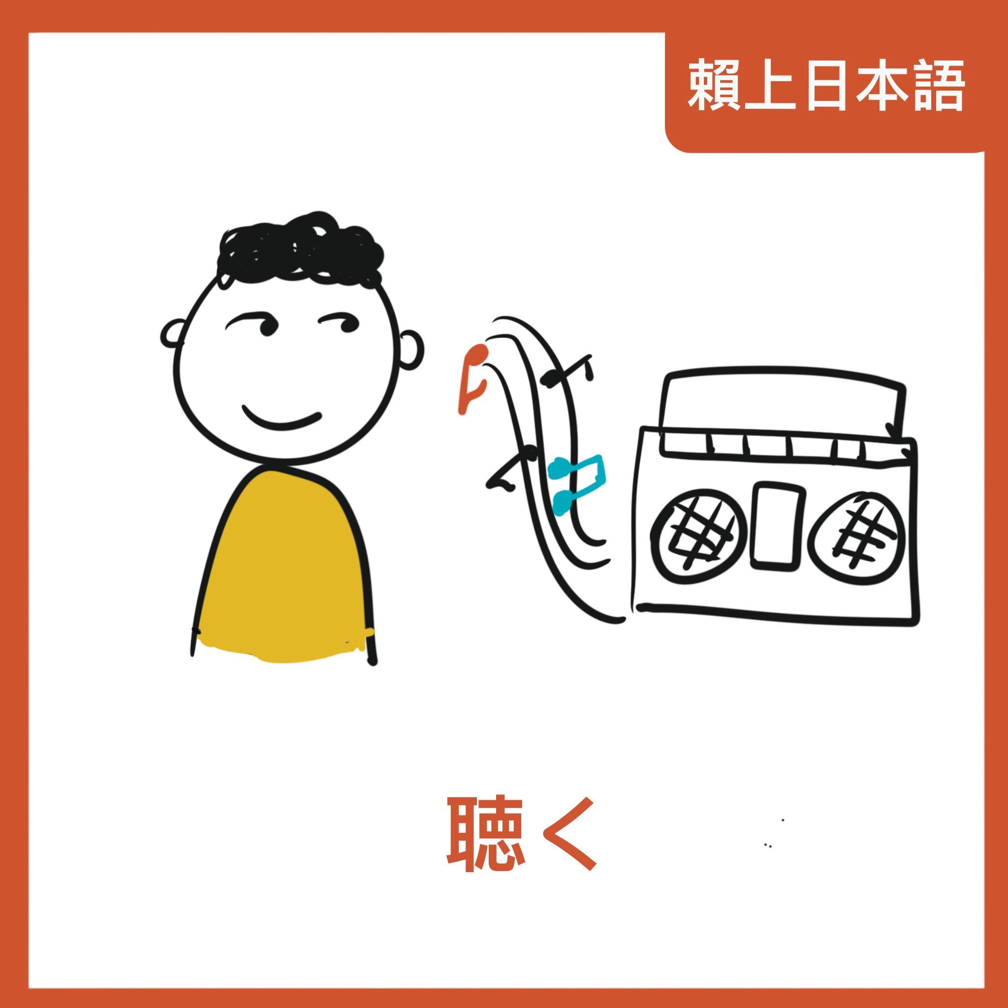 音楽 を 聴く 聞く