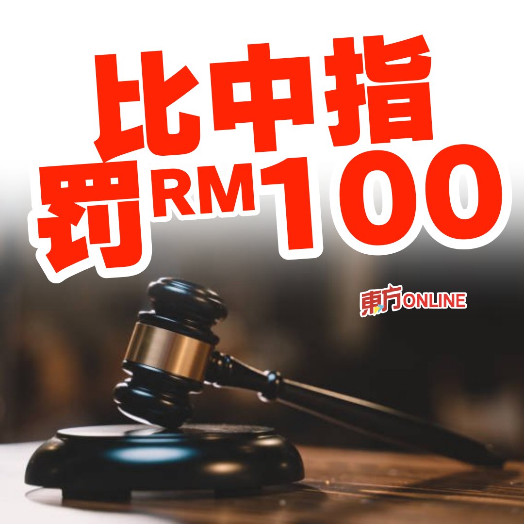 馬來西亞東方日報 - 推事判处被告罚款100令吉，若无法缴付，则需以坐牢两天替代。 #东方日报 | Facebook