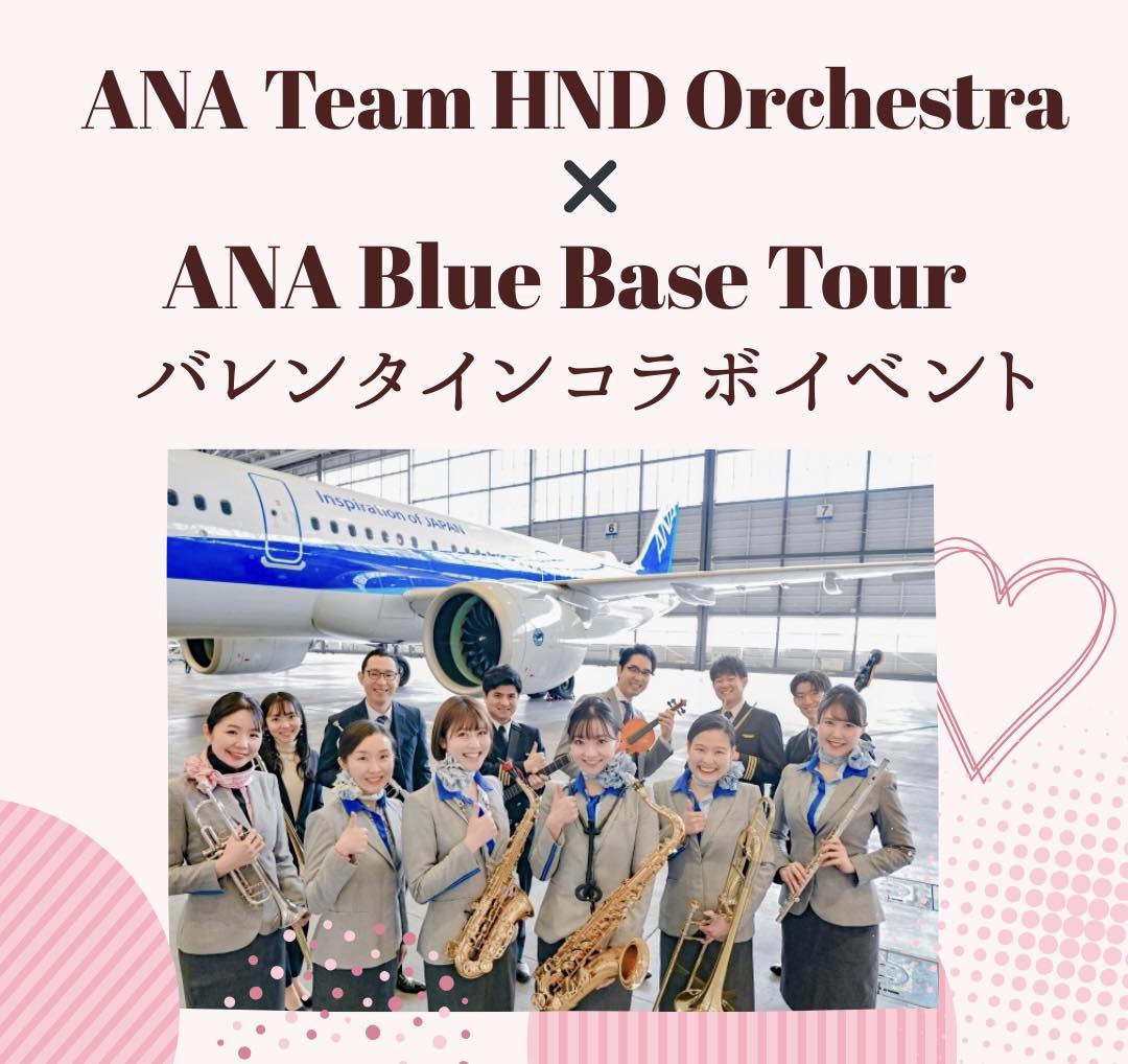 ANA.Japan - 【2026年2月14日開催 】 ANA Team HND Orchestra × ANA... | Facebook