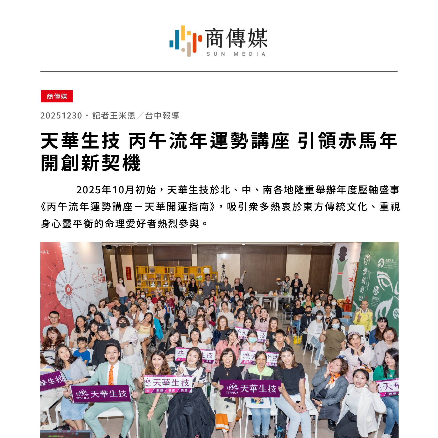 天華國際生技股份有限公司 - 天華秉持「傳承、創新」精神，展現東方命理與現代養生的完美結合，天華生技2025年度壓軸盛事《丙午流年運勢講座 ...