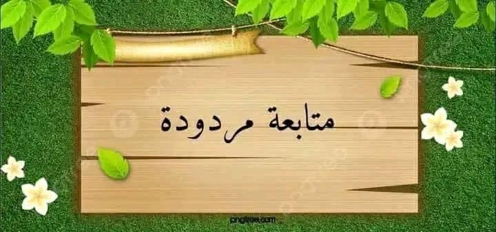 تبآدل مـتآبعآت فد وسـتفد مـعنآ بلآ غشـ ~» ♡«~ | Facebook