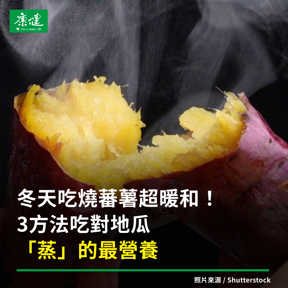 康健雜誌 - 地瓜怎麼吃最營養？不同顏色的地瓜，含有的營養素有差嗎？其實不論哪種地瓜，都是纖維、碳水化合物、鉀的好來源，但不同顏色仍有些營養上 ...