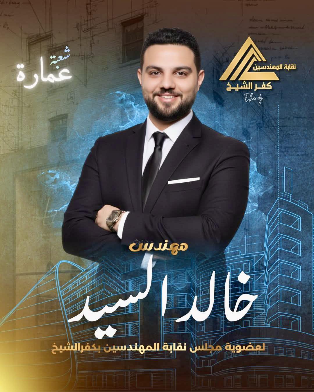 مباشر - مهندس خالد السيد يعلن ترشحه لعضوية مجلس نقابة المهندسين بكفر ...