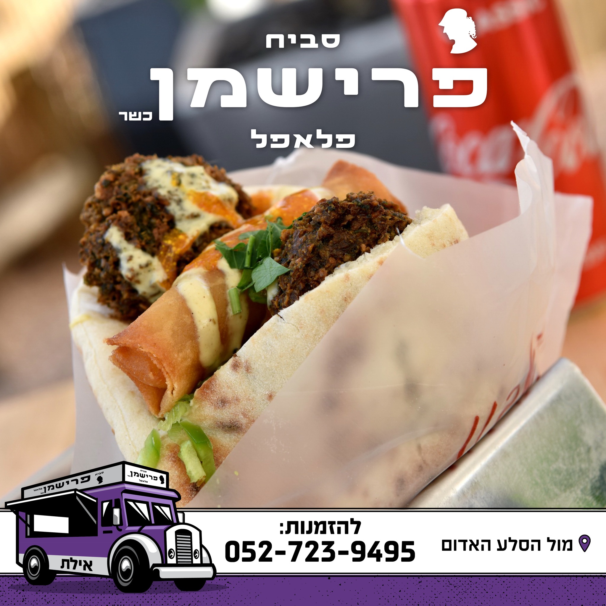 סביח פרישמן - אילת | Eilat