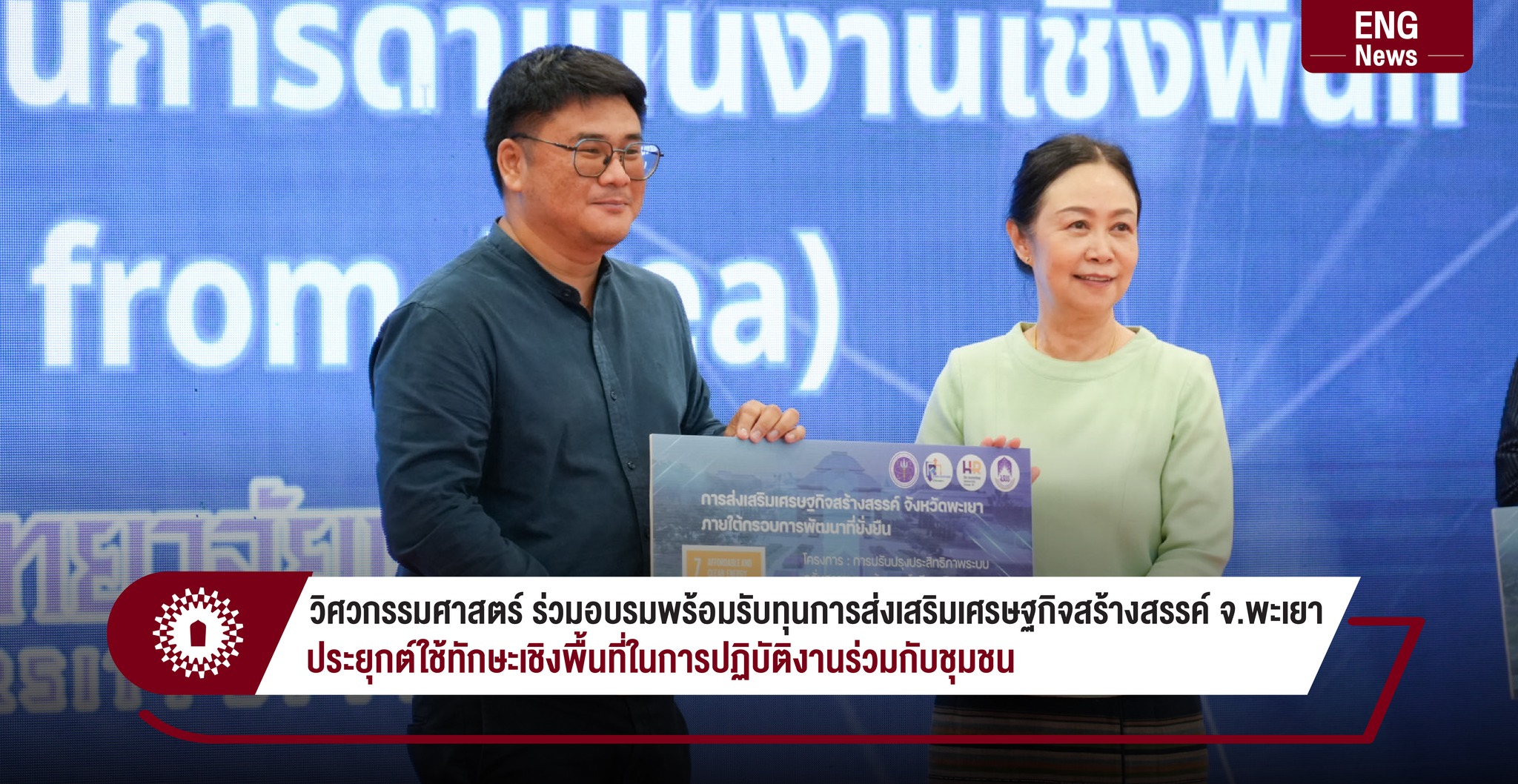 วิศวะ มพ. สู่ชุมชน | Phayao