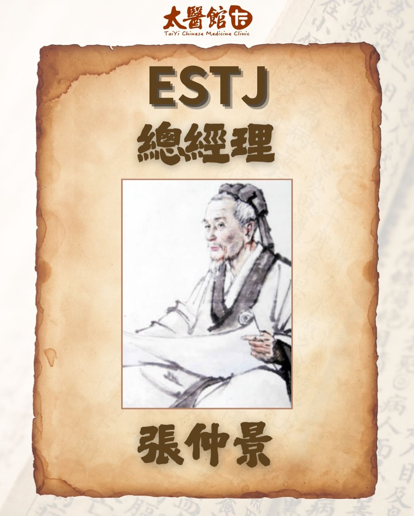 伍海強醫師 - 每日認識一位古中醫學者。 點解張仲景係ESTJ？💁🏻 ESTJ 是果斷高效的組織者與管理者。他們務實、重視規則與秩序，以強大的 ...