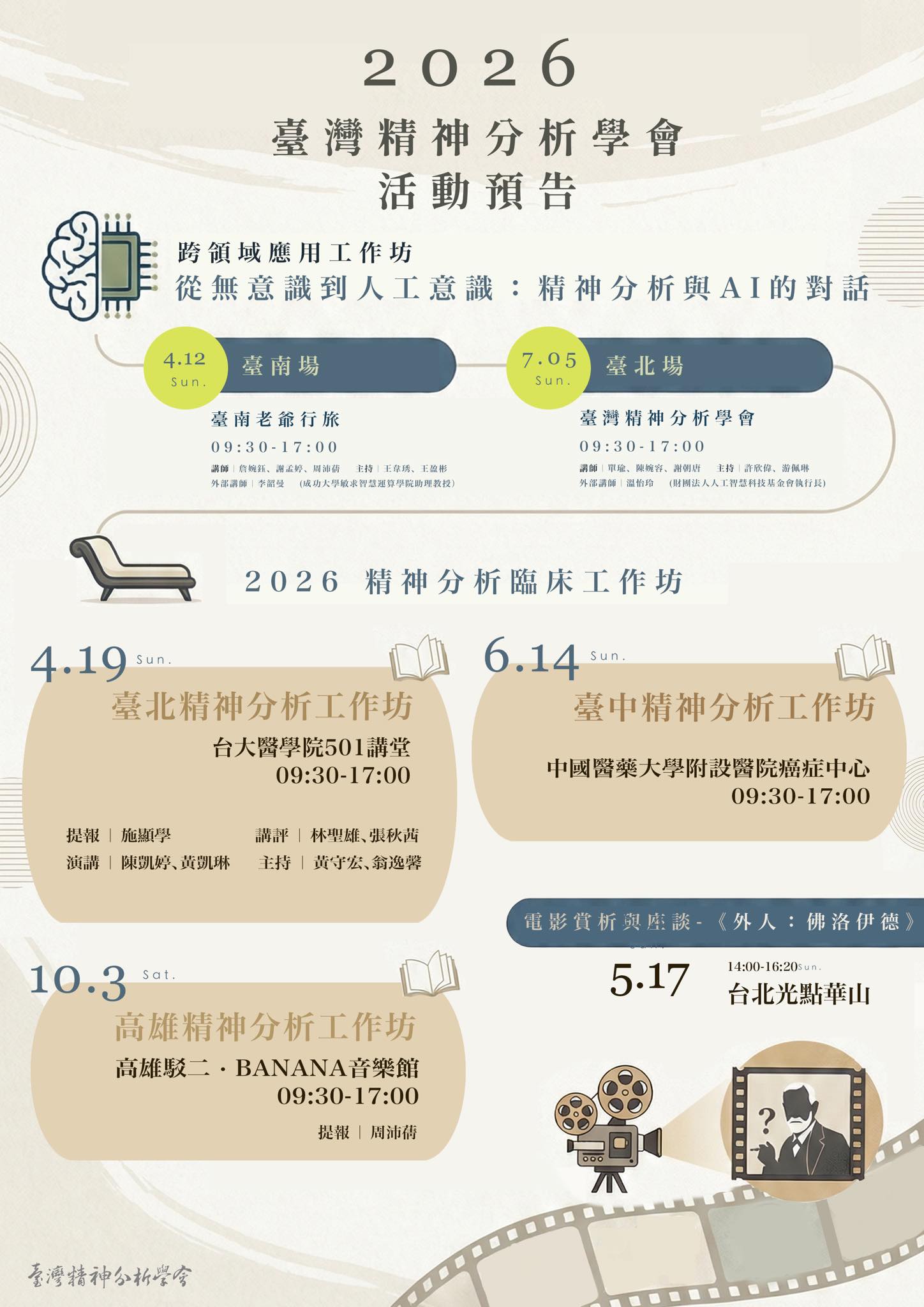 臺灣精神分析學會 - 2026我們來了！！👋🏼... | Facebook