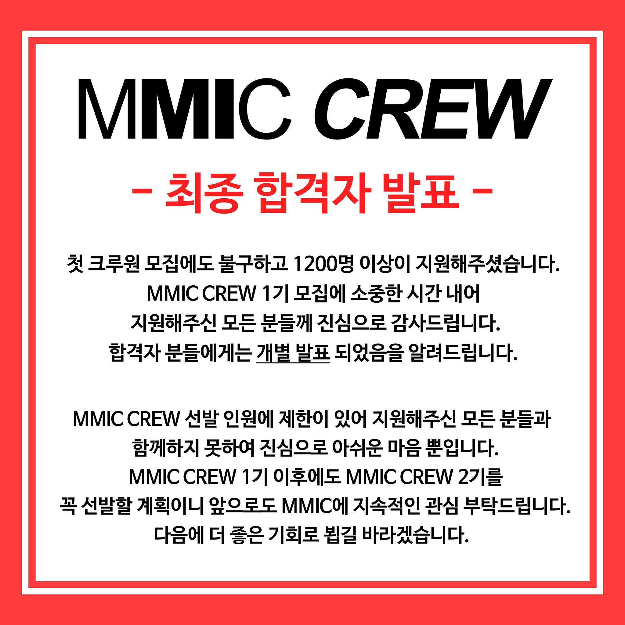 MMIC - 🎊🎉MMIC CREW 최종 합격자 발표🎊🎉 안녕하세요. MMIC입니다. 정말 많은 분들께서... | Facebook