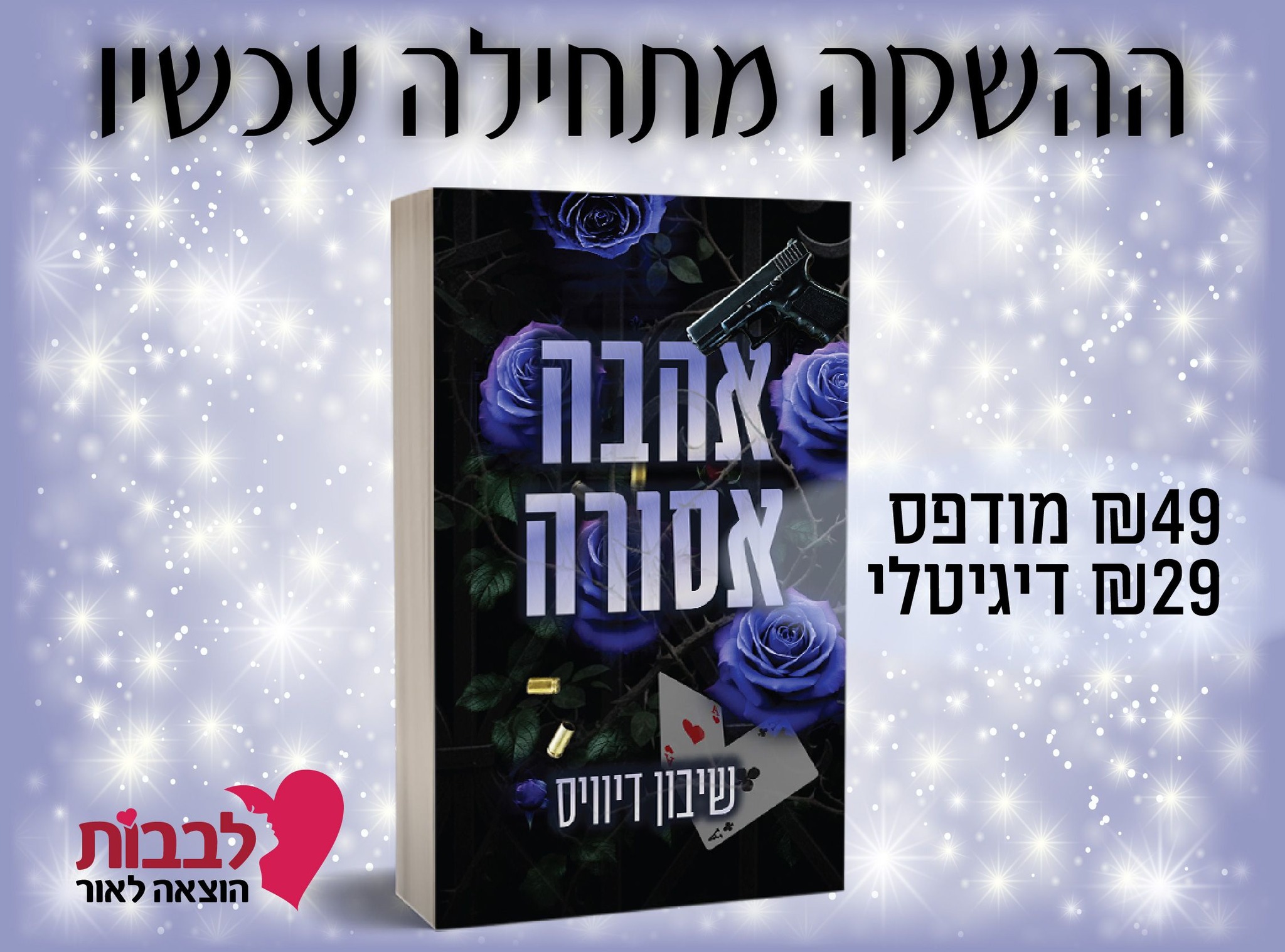 לבבות - השקה חדשה ולוהטת בלבבות ️ הוא חבר של אח שלה. היא מאורסת לאדם ...