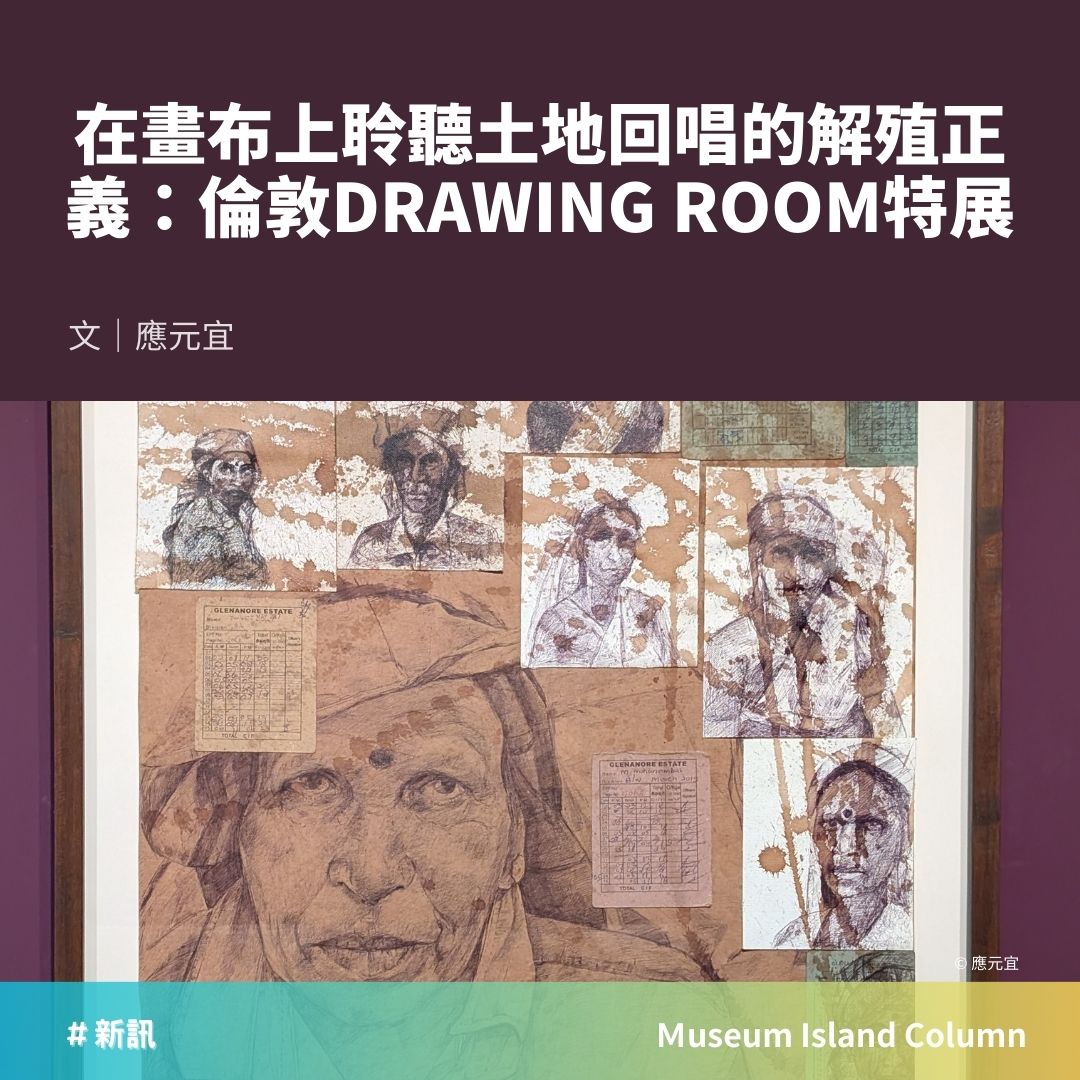 博物館廣角鏡 - #新訊 聆聽畫布上的解殖正義 位於倫敦的 Drawing Room 推出「大地回唱」特展，集結13位來自南亞、非洲與加勒比 ...