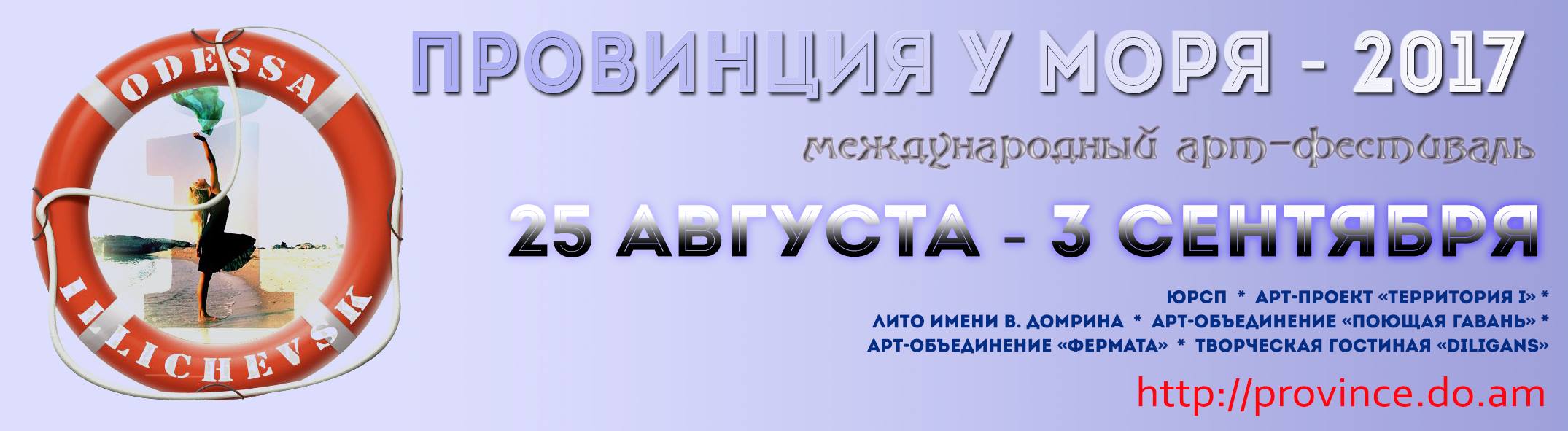 Арт-Фестиваль «ПРОВИНЦИЯ У МОРЯ» | Facebook