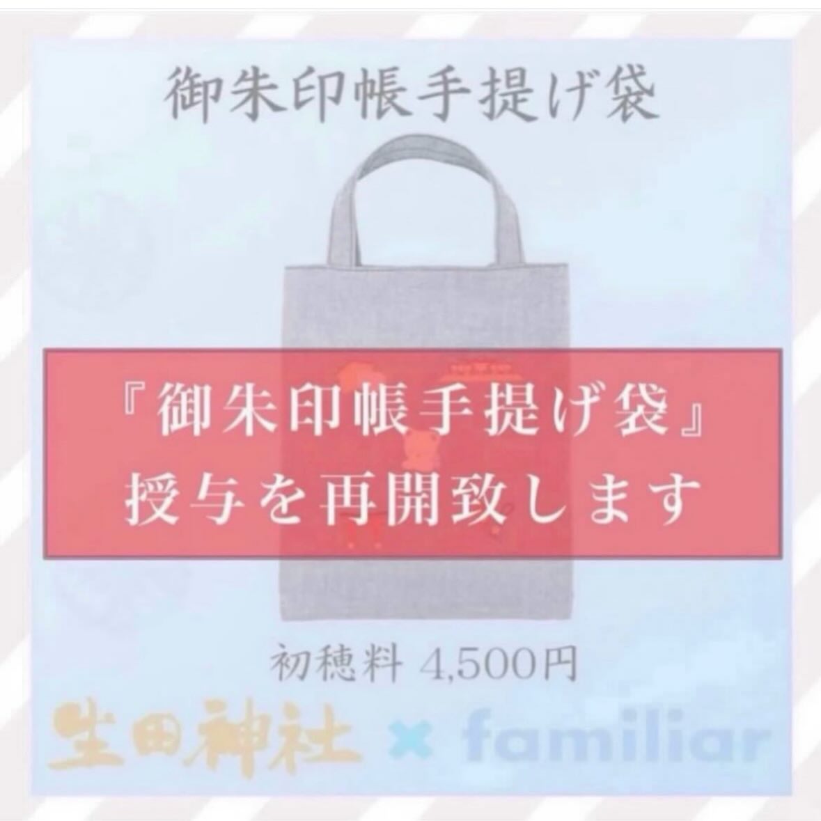 生田神社×ファミリア】 【御朱印帳手提げ袋】 . 大変長らくお待たせ