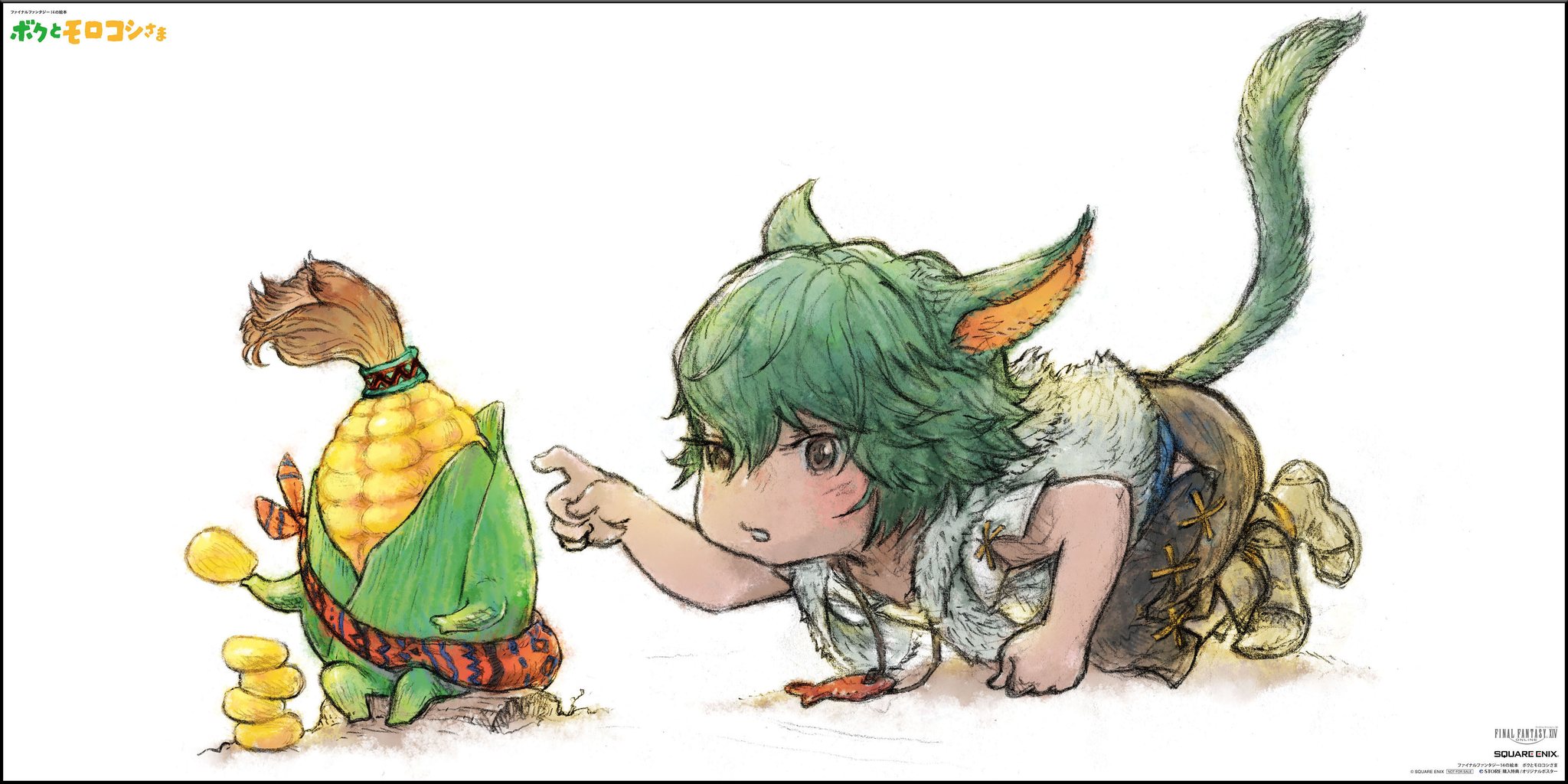 お知らせ】『ファイナルファンタジー14の絵本 ボクとモロコシさま』のe 