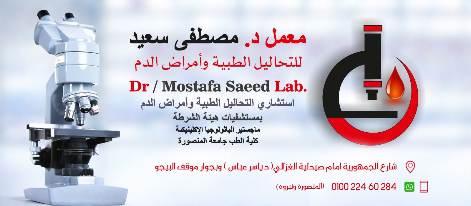 معمل د/مصطفى سعيد Saeed Lab | Mansoura