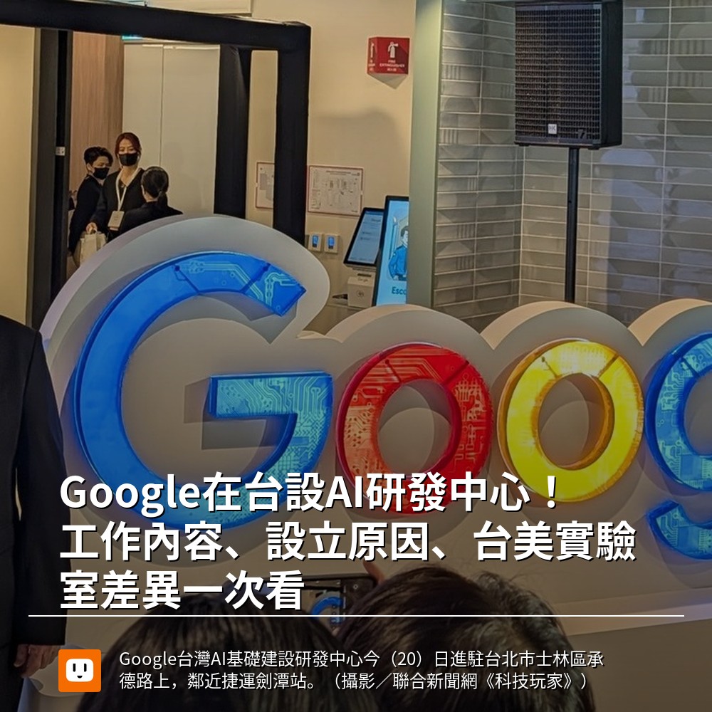 udn.com 聯合新聞網 - 【Google在台設AI研發中心！工作內容、設立原因、台美實驗室差異一次看】... | Facebook