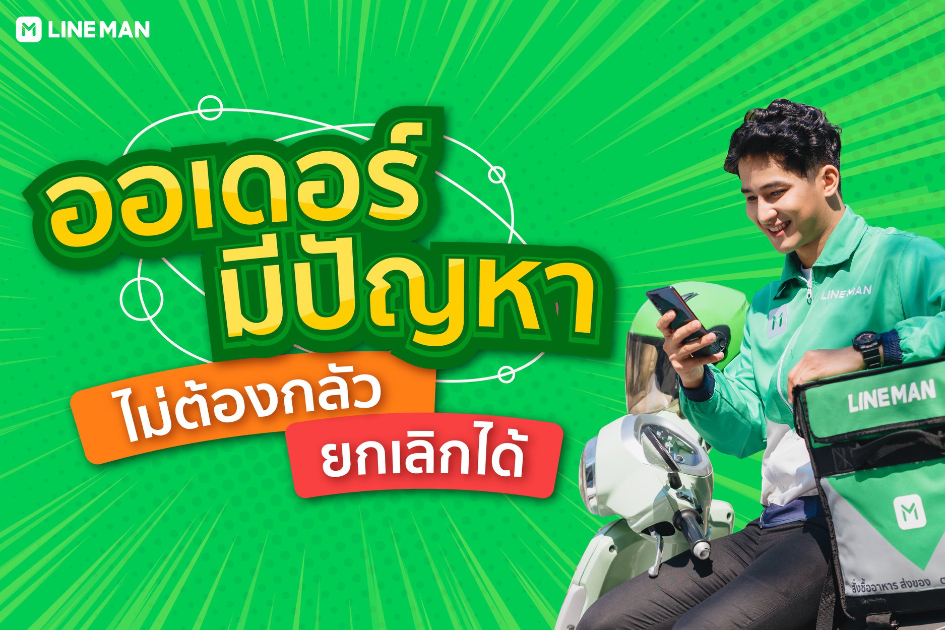 LINE MAN RIDER - ออเดอร์มีปัญหาไม่ต้องกังวล... | Facebook