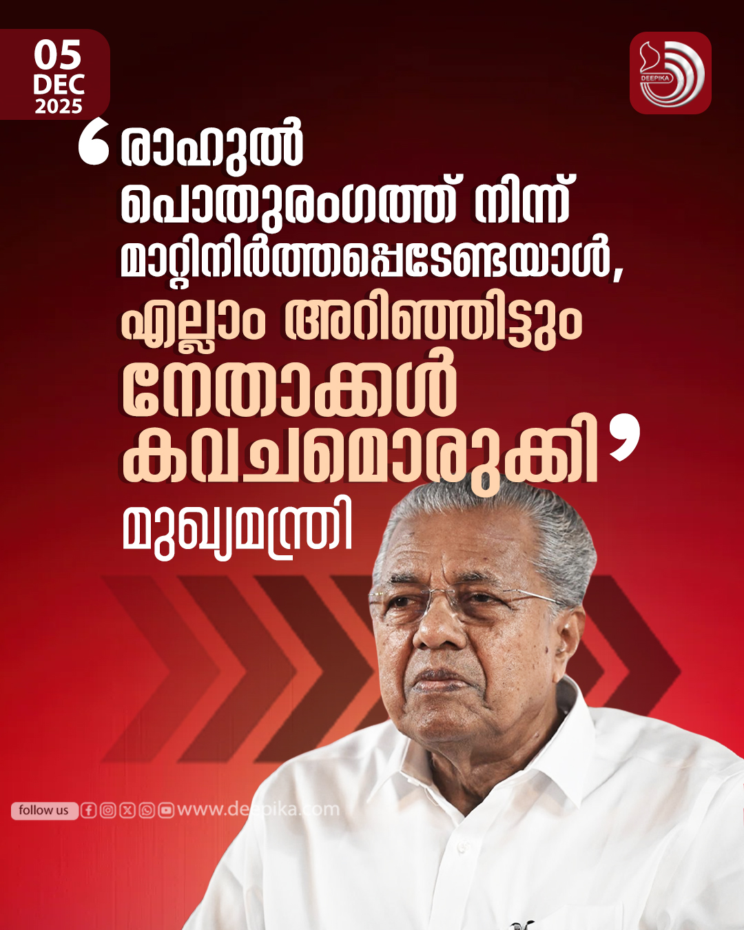 രാ ഹുൽ മാങ്കൂട്ടത്തിൽ വിഷയത്തിൽ... - Deepika Newspaper | Facebook