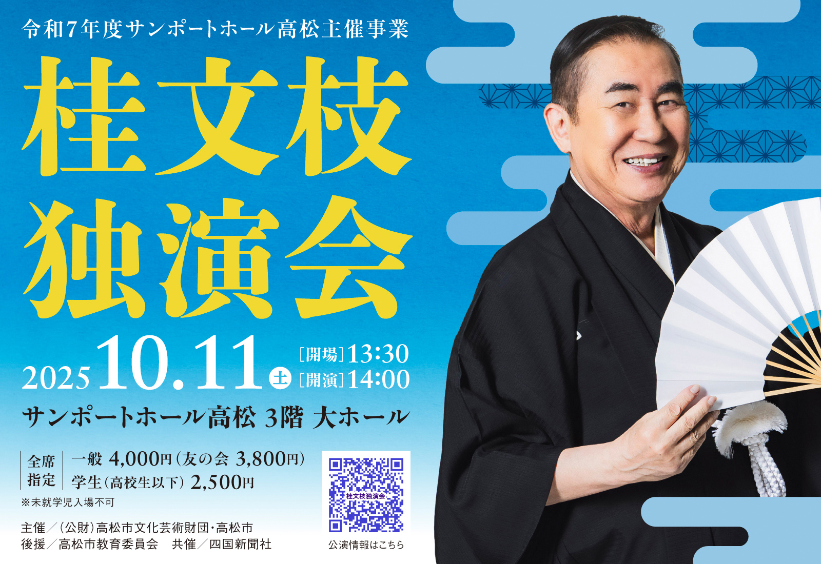 サンポートホール高松 - 🎙️【桂文枝 独演会】 \明日7月24日（木） 友の会 先行発売スタート！／ 330作を超える創作落語を世に送り出し ...