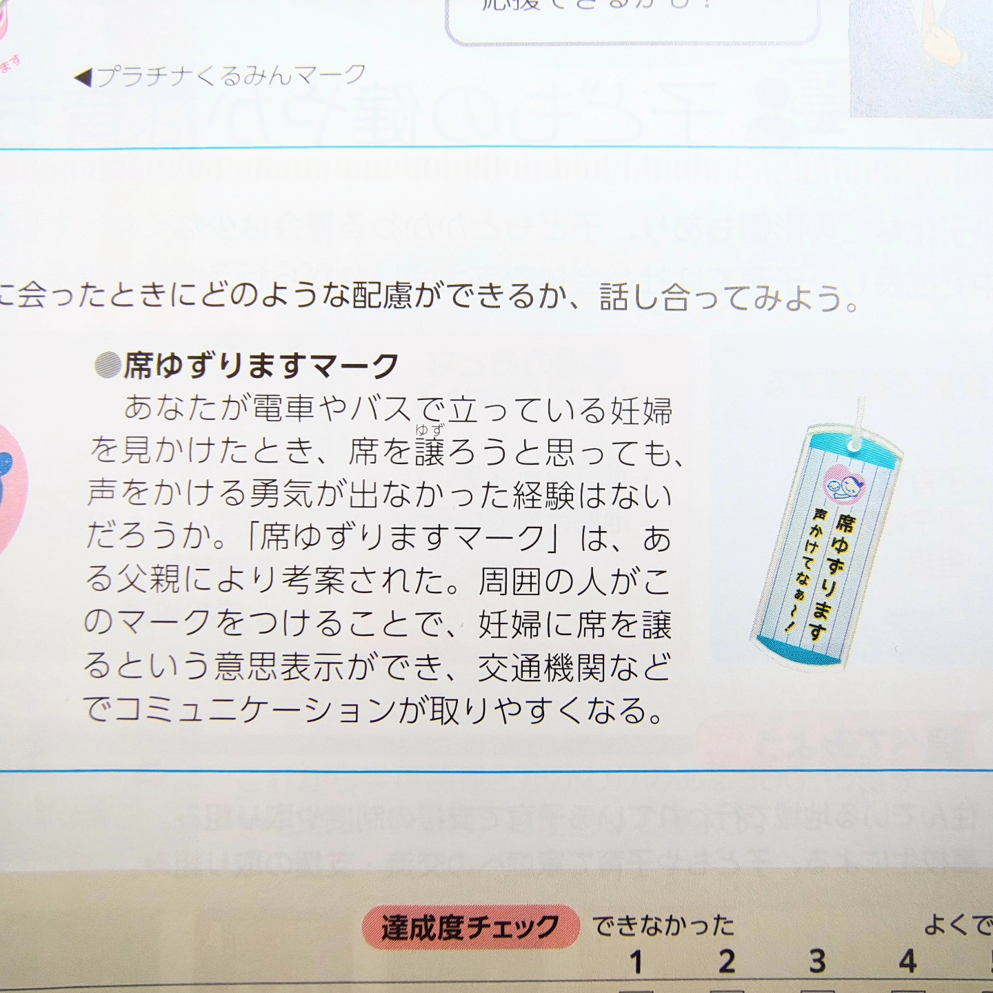 教育図書株式会社 様 の家庭総合の教科書に、席ゆずりますマーク を 
