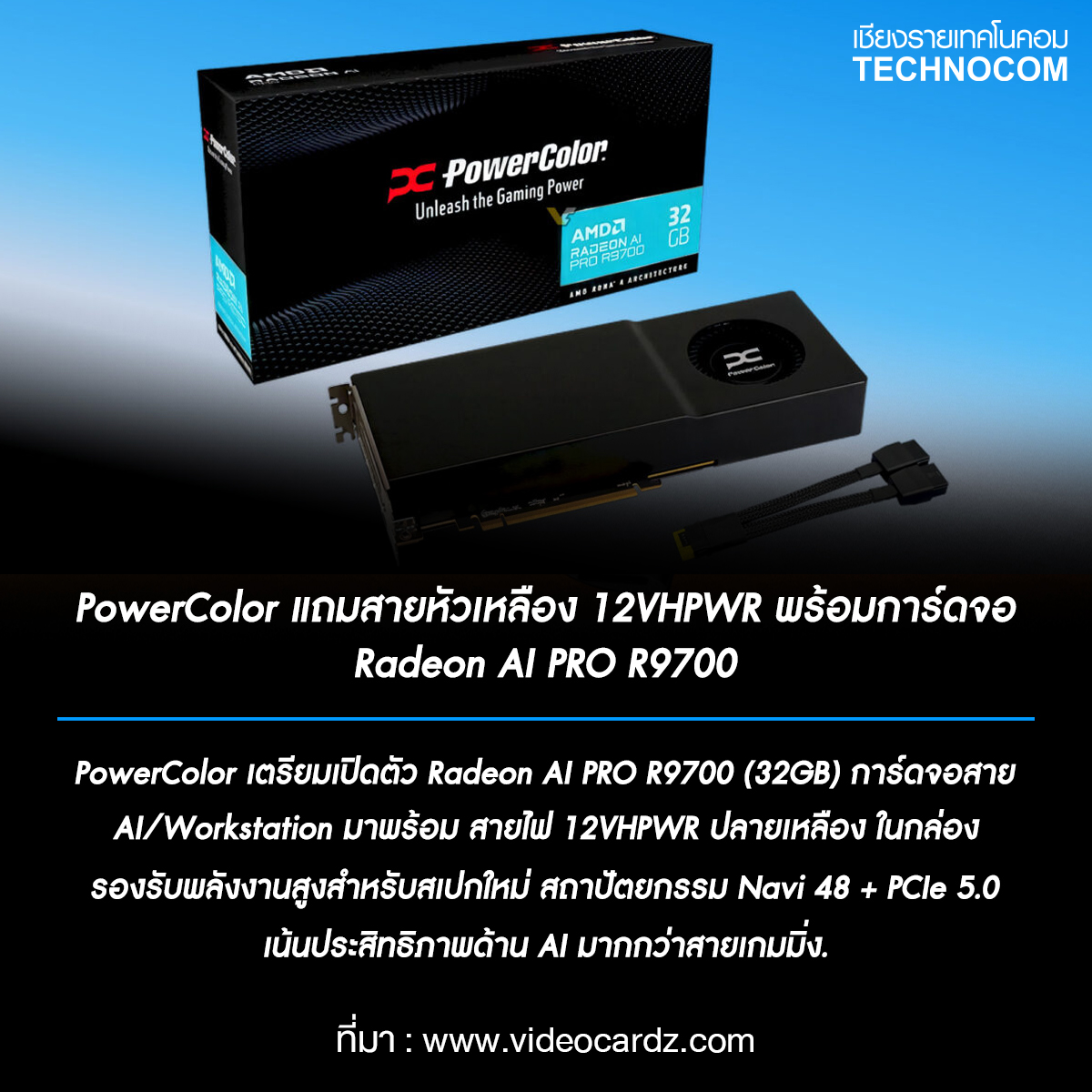 Technocom - ⚡️ PowerColor เปิดตัวการ์ดจอสุดล้ำ! Radeon AI PRO R9700 ...