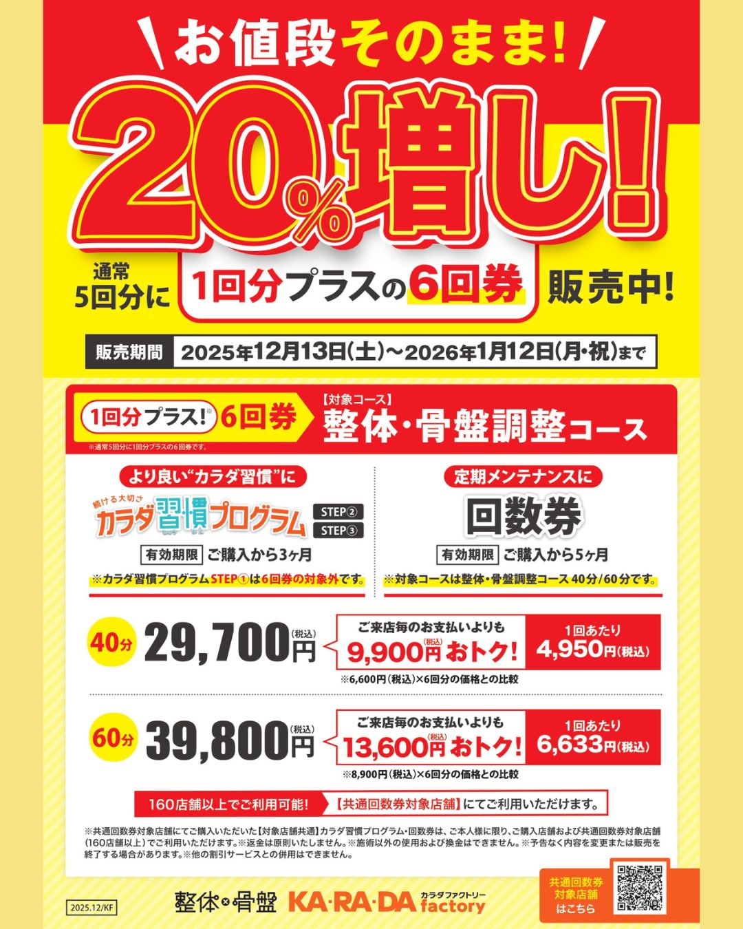 お値段そのまま🉐】20%増し！「1回分プラスの6回券」販売開始🎉 カラダ