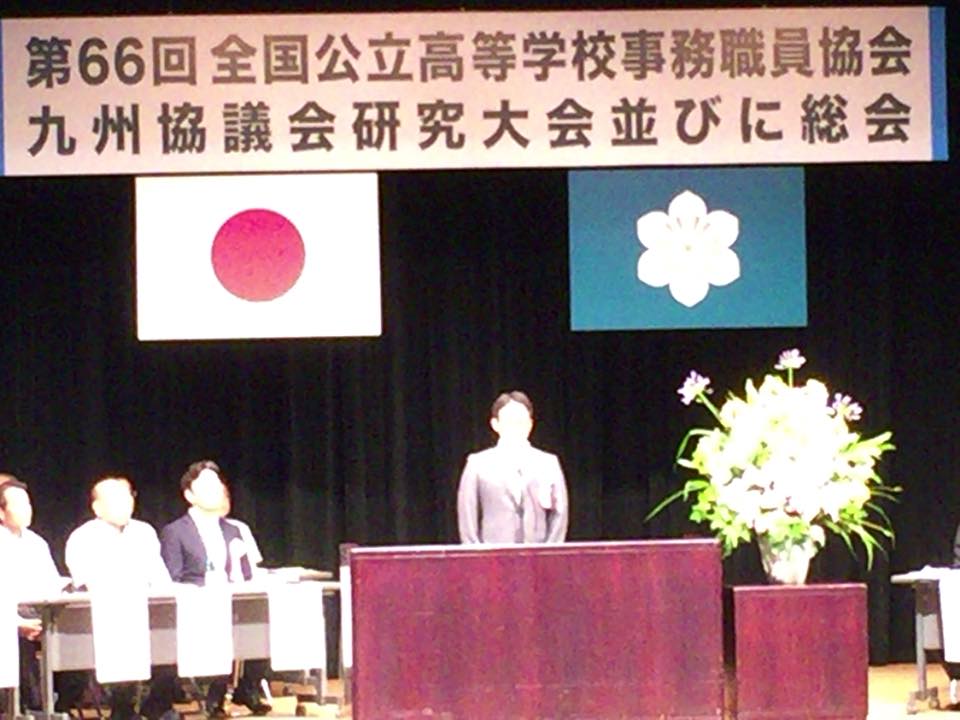 第66回全国公立高等学校事務職員協会九州協議会研究大会 佐賀大会 Home Facebook