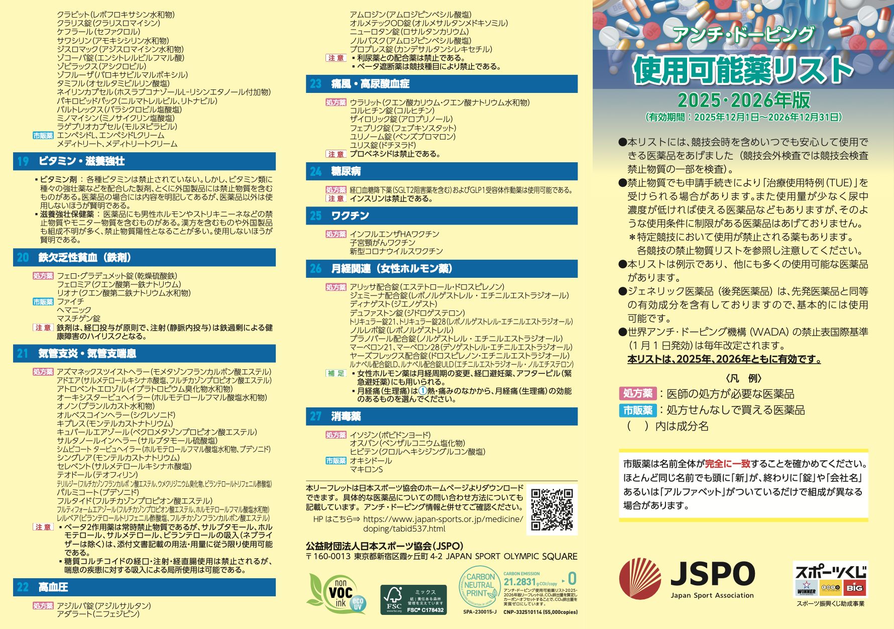 アンチ・ドーピング使用可能薬リスト2025・2026年版発行】 ＼ 本日より