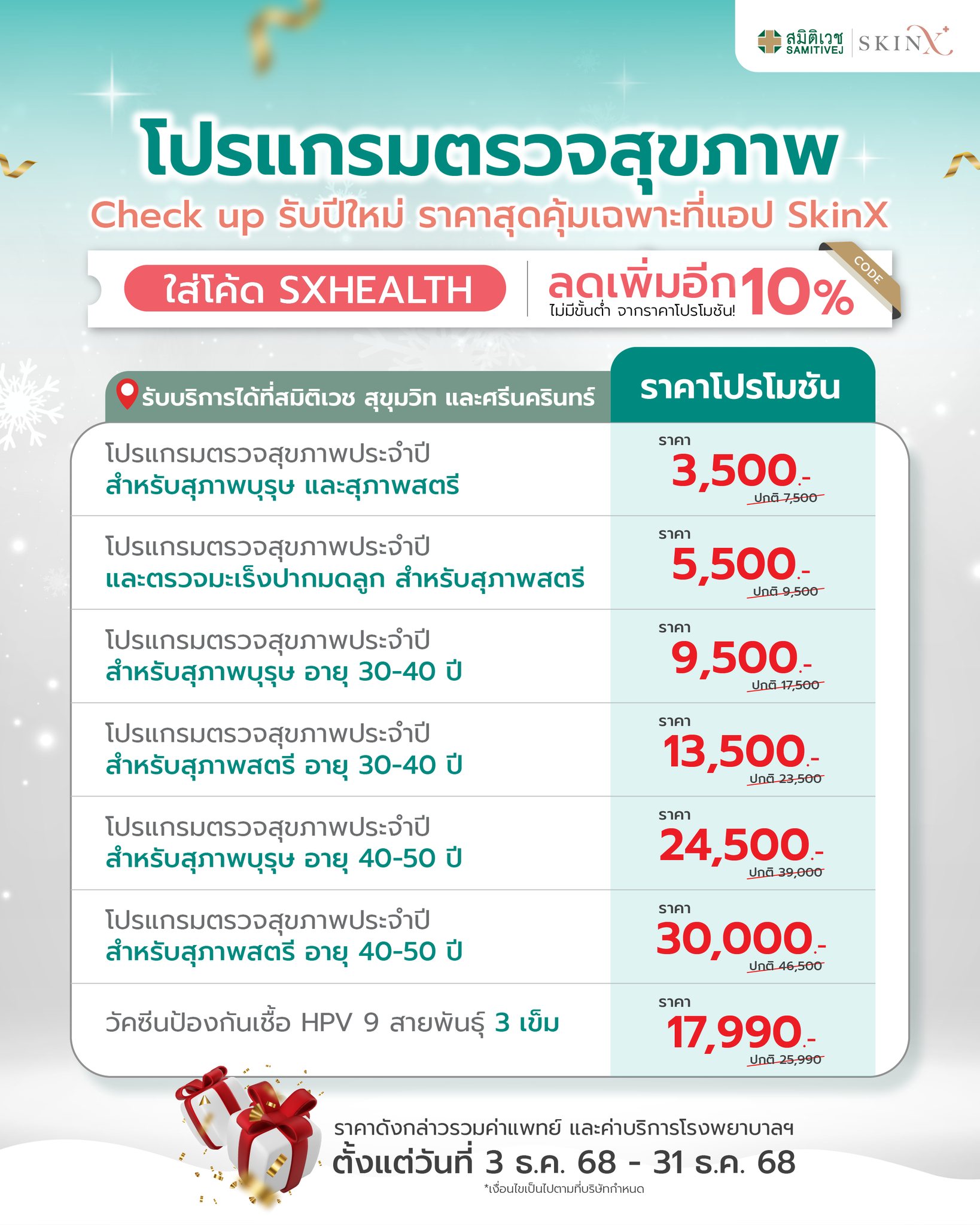 SkinX - ตรวจสุขภาพส่งท้ายปี! 🏥 ดีลพรีเมียมจากสมิติเวช ลดเพิ่ม 10% ที่แอ ...