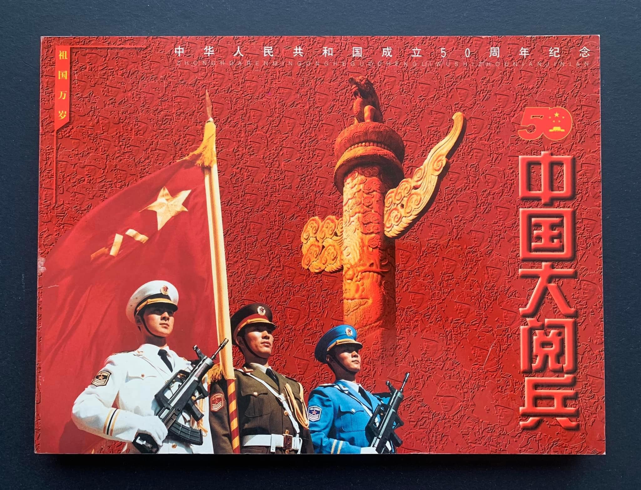 k091611 《中国大阅兵》中华人民共和国成立50周年纪念邮票珍藏册（中英