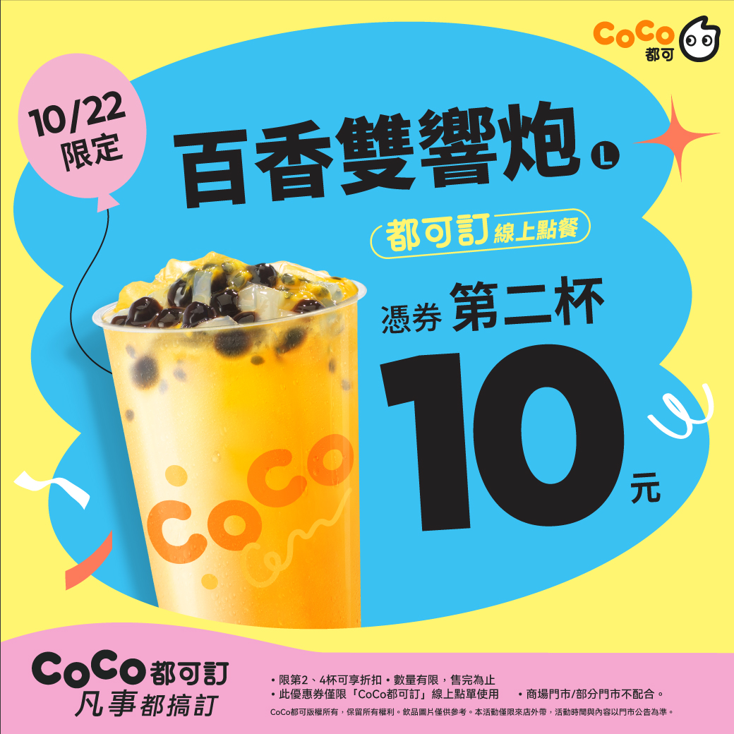 📍永康大灣coco門市：台南市永康區大灣路976號⏰ 營業時間：10:00～21