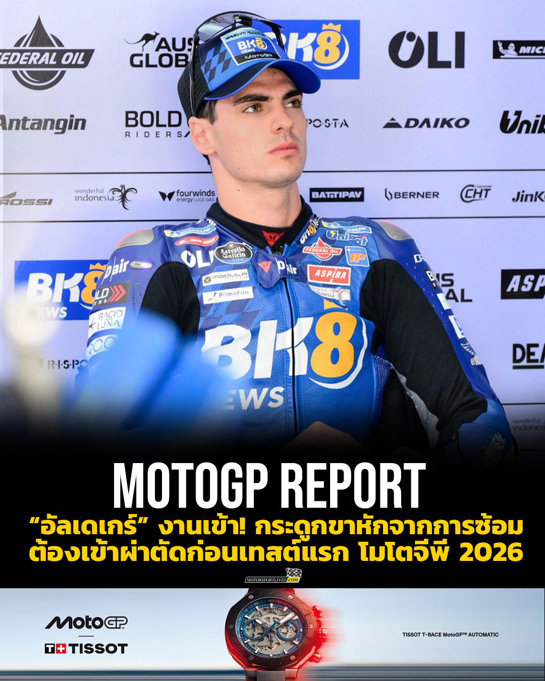 Motorsport - 🔴🎥 MotoGP Report : “อัลเดเกร์” งานเข้า! กระดูกขาหักจากการ ...
