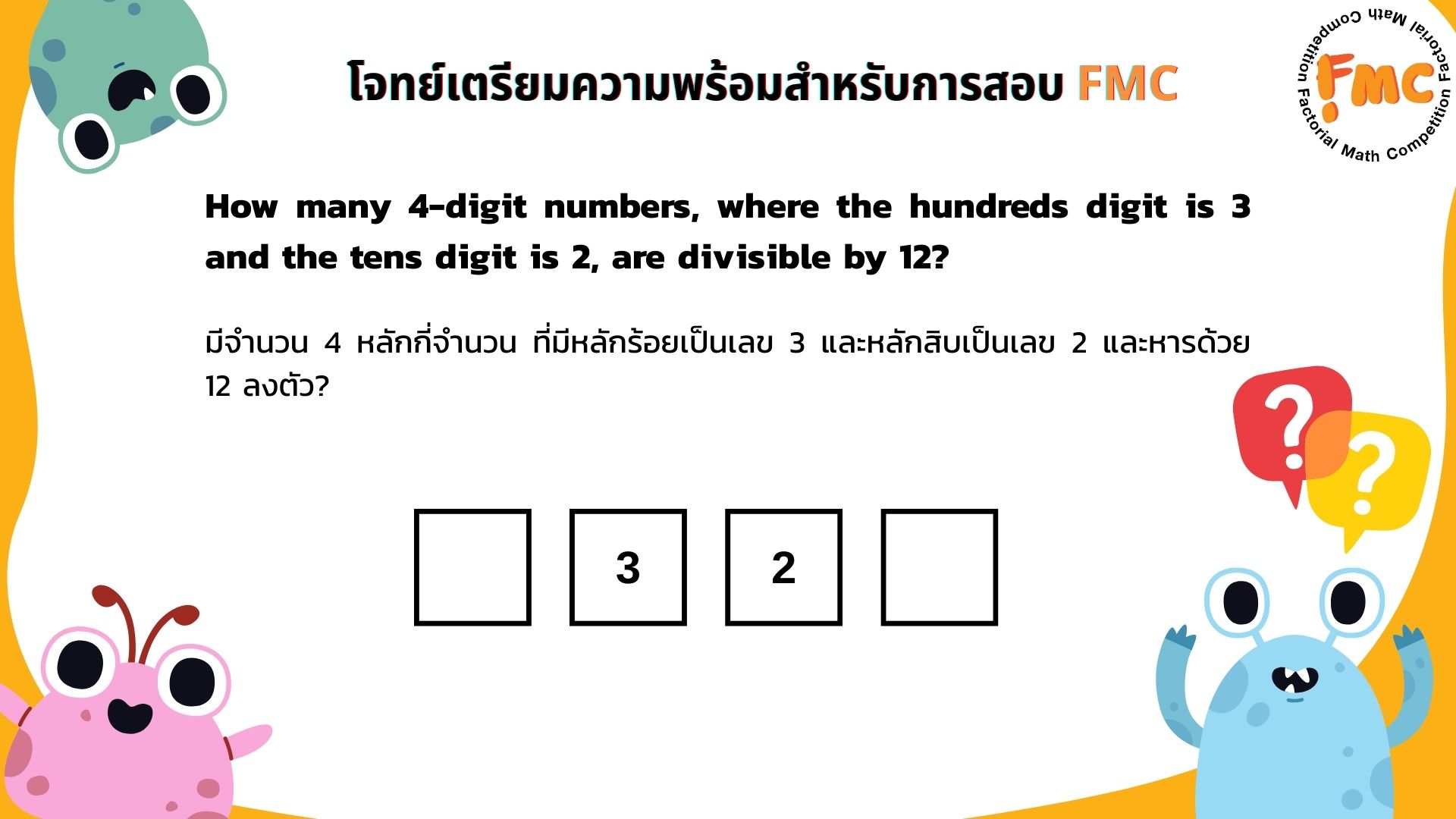 เตรียมความพร้อมก่อนลงสนามจริงกับ FMC (Factorial Math Competition) สนาม ...