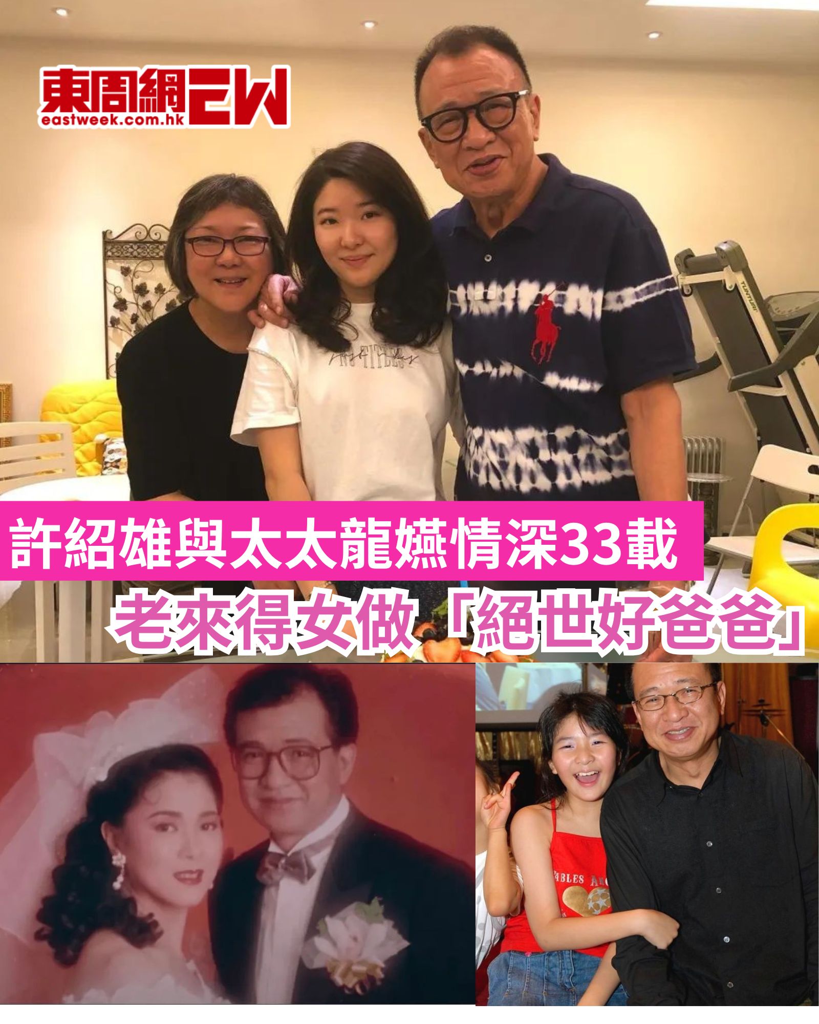 許紹雄與太太龍嬿情深33載，一直視繼子如己出，老來得愛女許惠菁，曾擲7位數... - 東周刊 eastweek.com.hk | Facebook