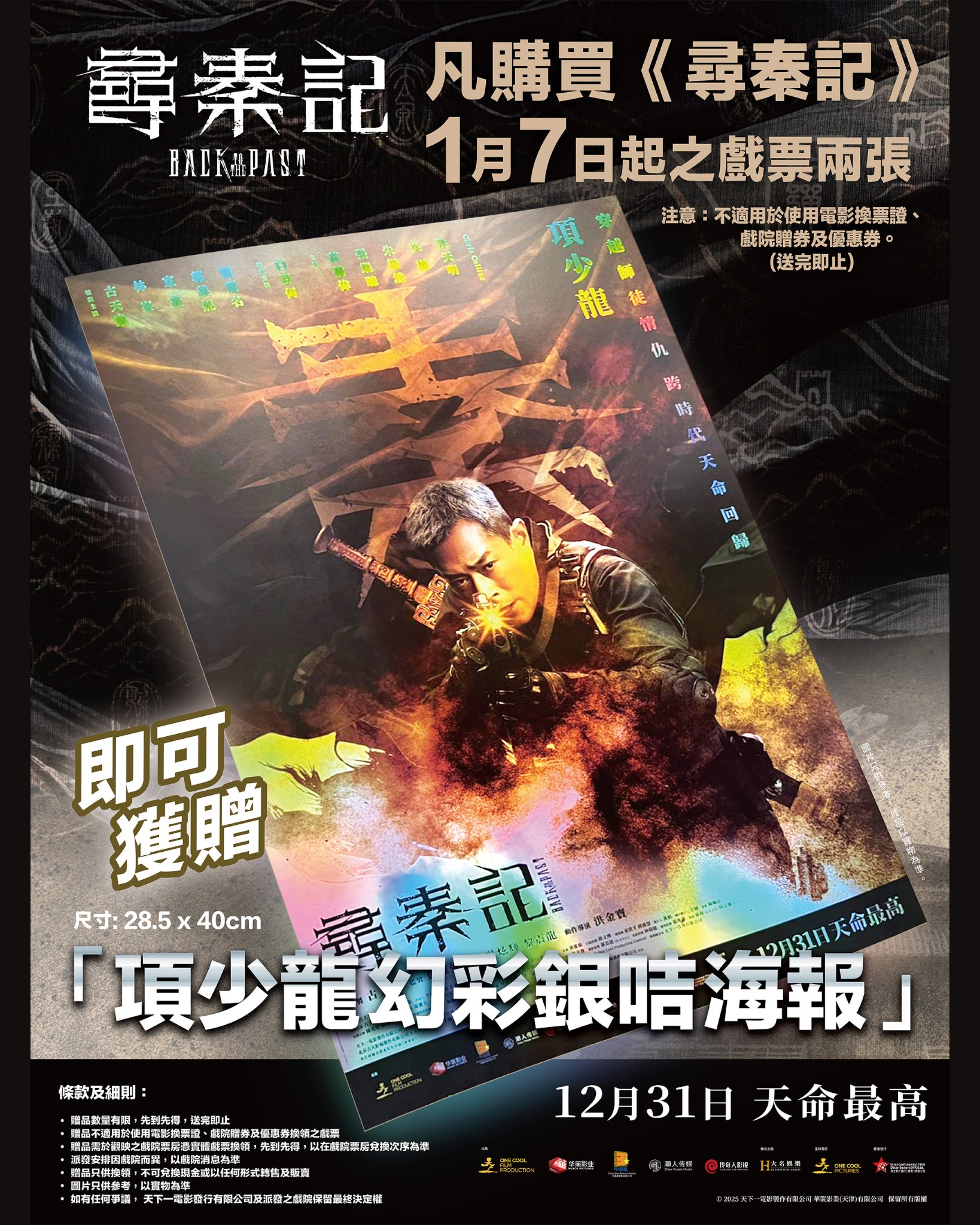 MCL - ⏳《尋秦記》第二週購票贈品公開 ⚔️ 項少龍幻彩銀咭海報登場 《尋秦記》熱潮勢不可擋 💥 嚟緊上映第二週，仲加推超型嘅 【項少龍 ...