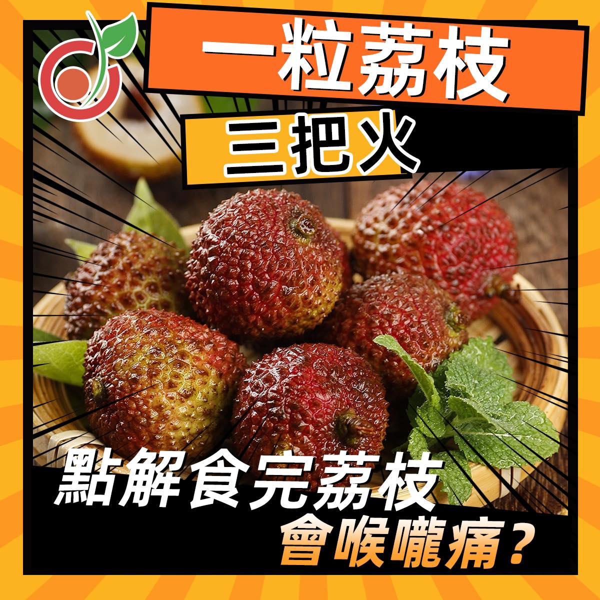 Nutrition - 🌡️ 【註冊營養師Jim Lau解密｜荔枝「上火」生化真相】 『一粒荔枝三把火』🔥唔係老套！高果糖原來引發肚瀉💧，仲 ...