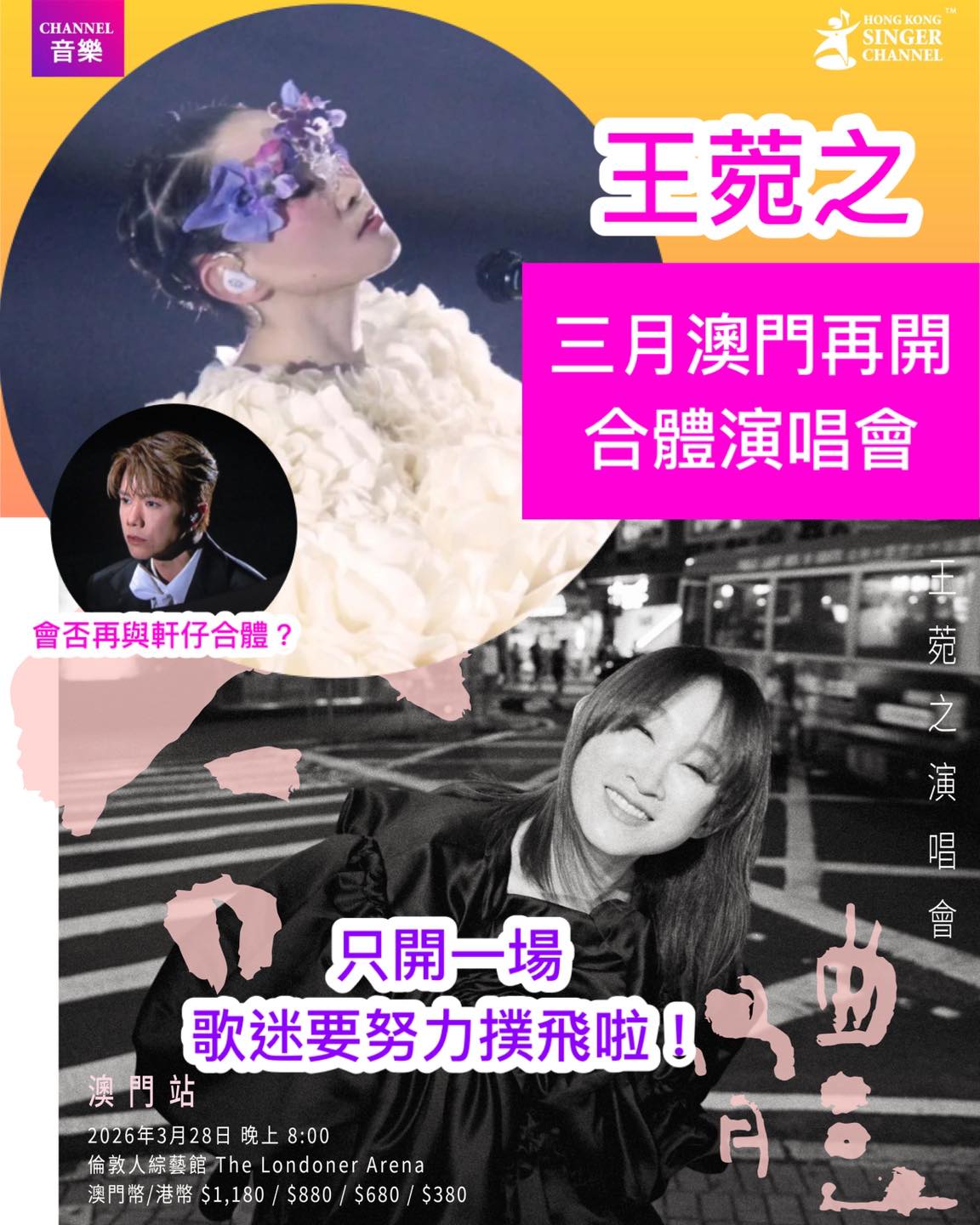 Hong - 《Channel音樂》王菀之三月澳門再開「合體」演唱會 ️只開一場歌迷要努力撲飛啦⭐️⭐️會否再與軒仔合體？😉 Ivana王菀之 ...