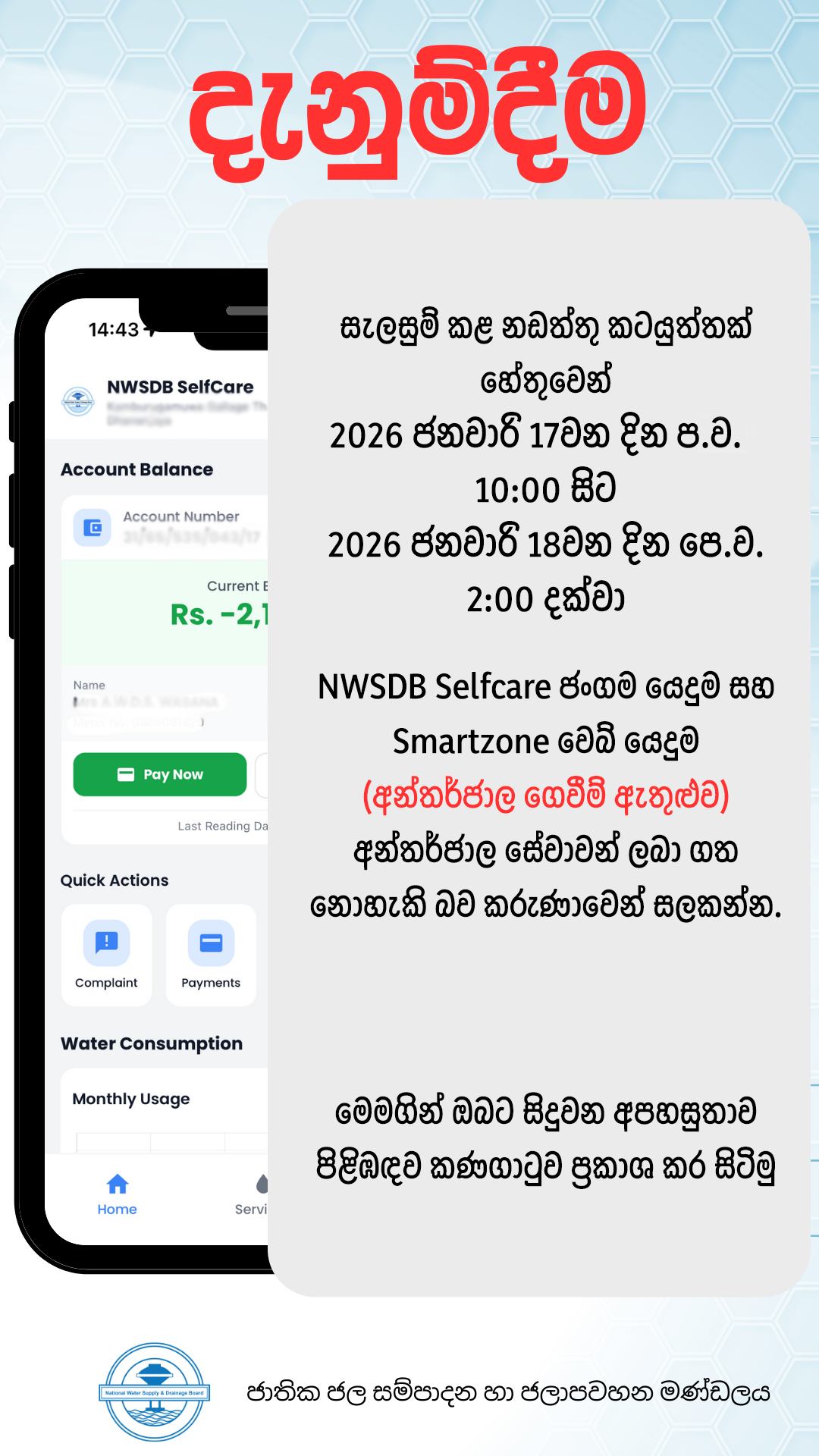 NWSDB - සැලසුම් කළ නඩත්තු කටයුත්තක් හේතුවෙන් 2026 ජනවාරි... | Facebook