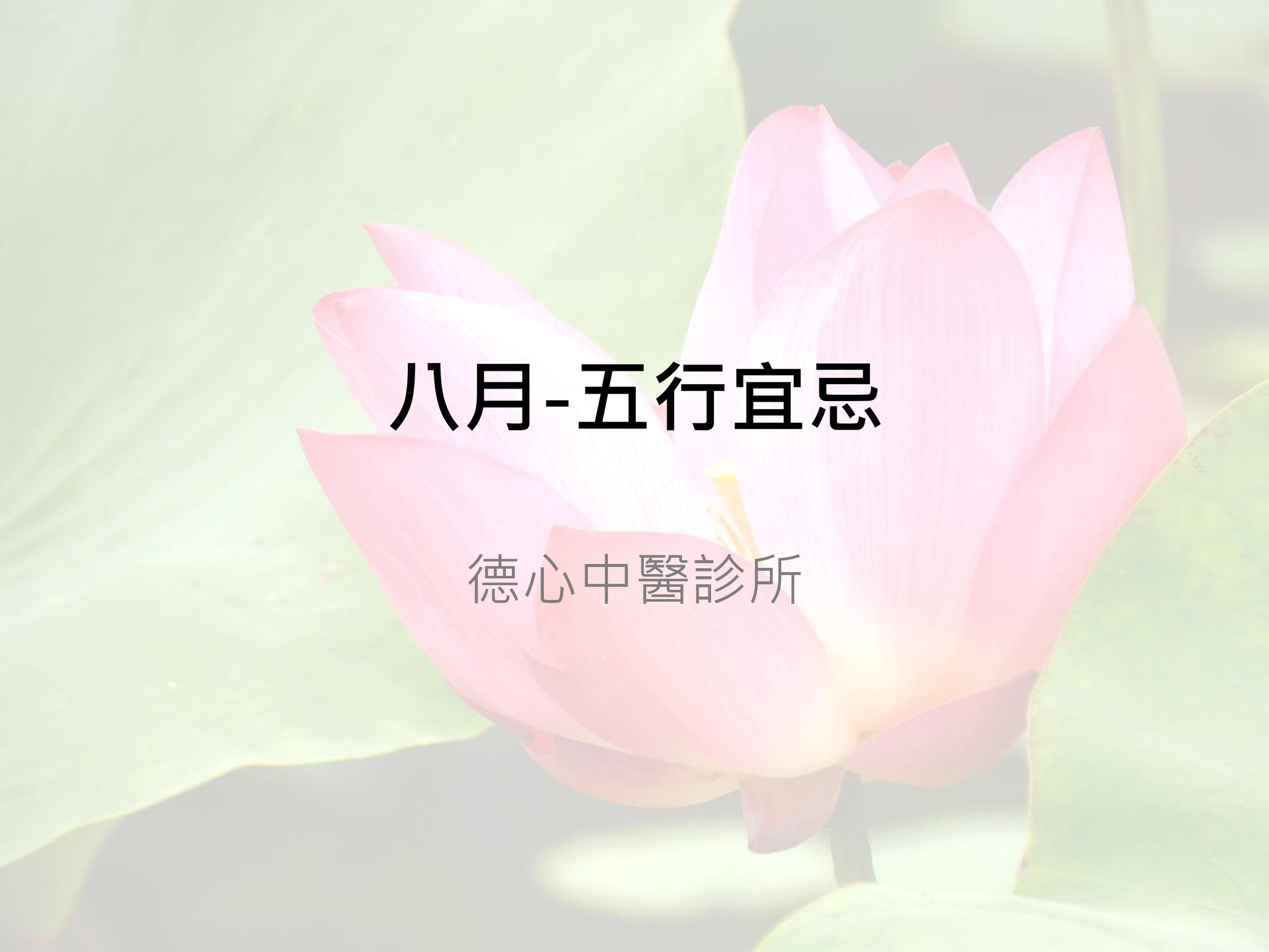 德心中醫診所 - [八月-五行宜忌] 德心中醫診所 八月的五行偏向☀... | Facebook