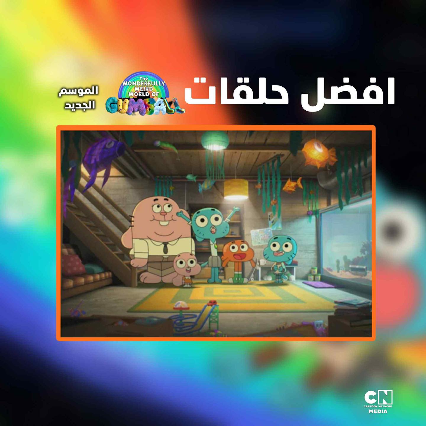 CN - #مقالات_ميديا - افضل حلقات غامبول الموسم الجديد : المركز 5: الحلقة ...