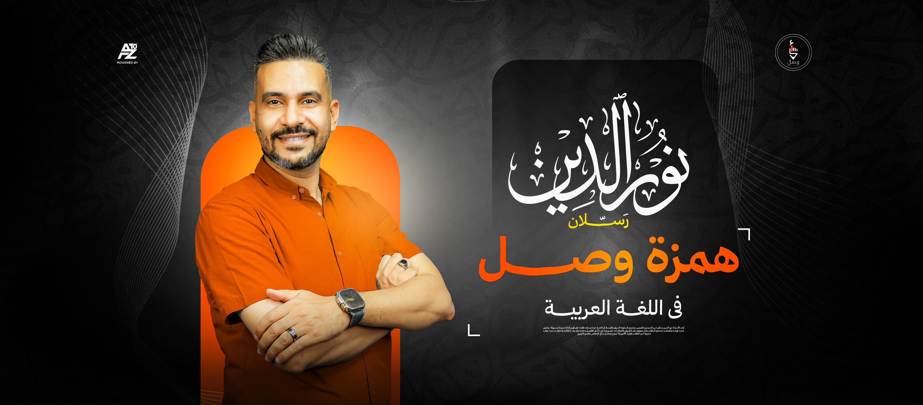 هــمـــــزة وصـــــل مـــع أ . نــــور الديــــن رســـــلان