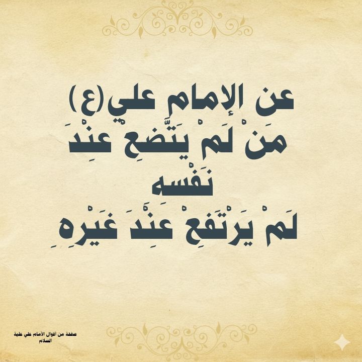 من اقوال الامام علي عليه السلام - شسعٌ لنعليك انفي ياآبا الحسن هيهات ...