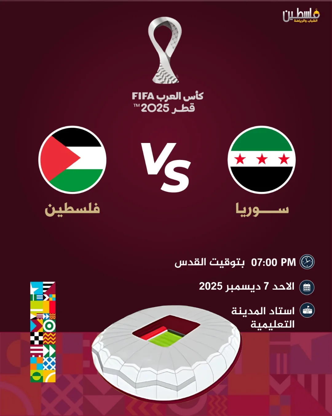 مباراة الصدارة وحسم التأهل لربع النهائي الفدائي قدها #كأس_العرب #فلسطين ...