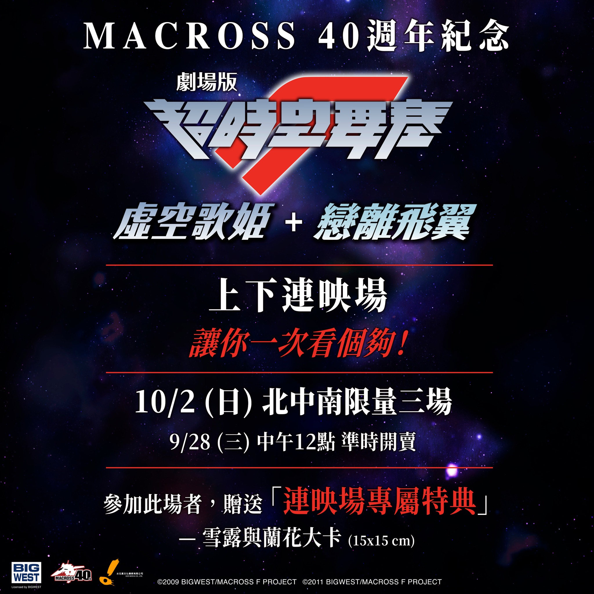 Macross - 🎉決定舉行特別上映🎉 10/2(週日)超時空要塞40周年紀念 「劇場版超時空要塞F」同時上映會 「虛空歌姫」與「戀離飛翼 ...