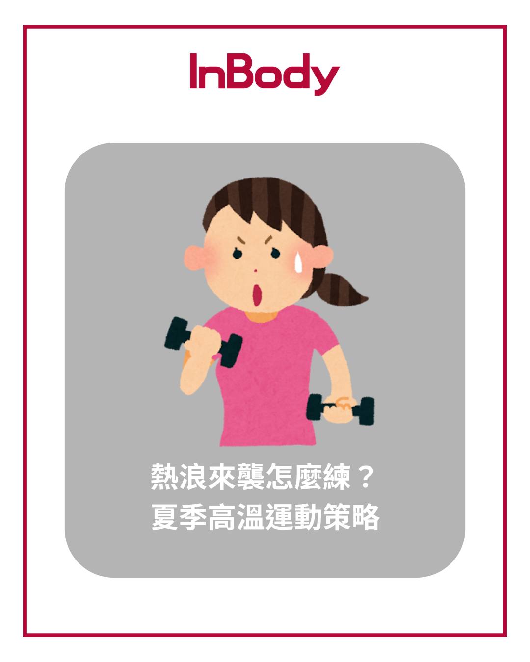 InBody Taiwan 日龍 | Taipei