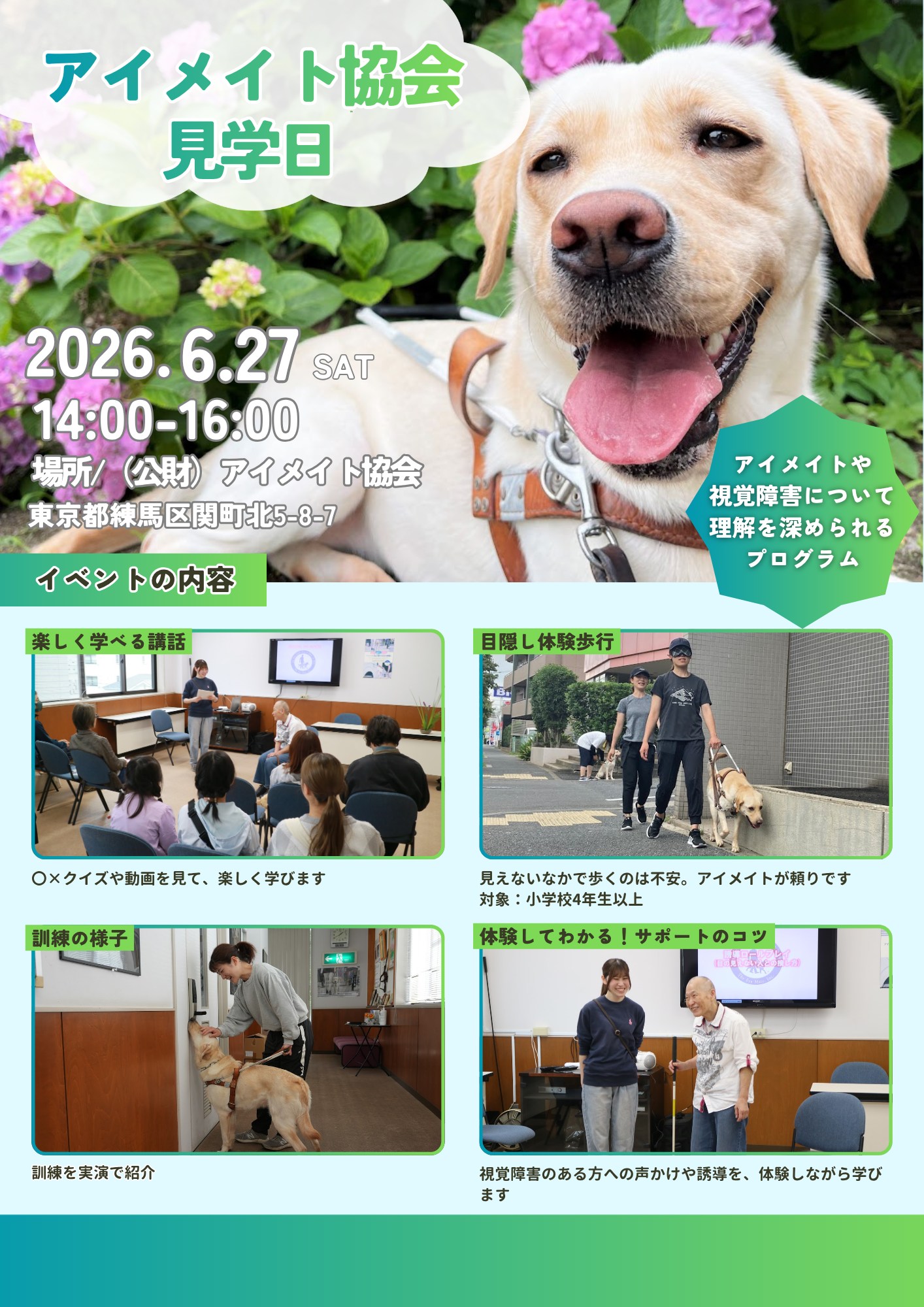公益財団法人アイメイト協会 The Eye Mate, Inc. | Nerima-ku Tokyo