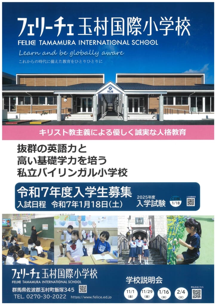 群馬フェリーチェ学園 - 【小学校】令和7年度入学生募集中 フェリーチェ玉村国際小学校では令和7年度入学生募集中です。 ＃英語教育 ＃小学校 ...