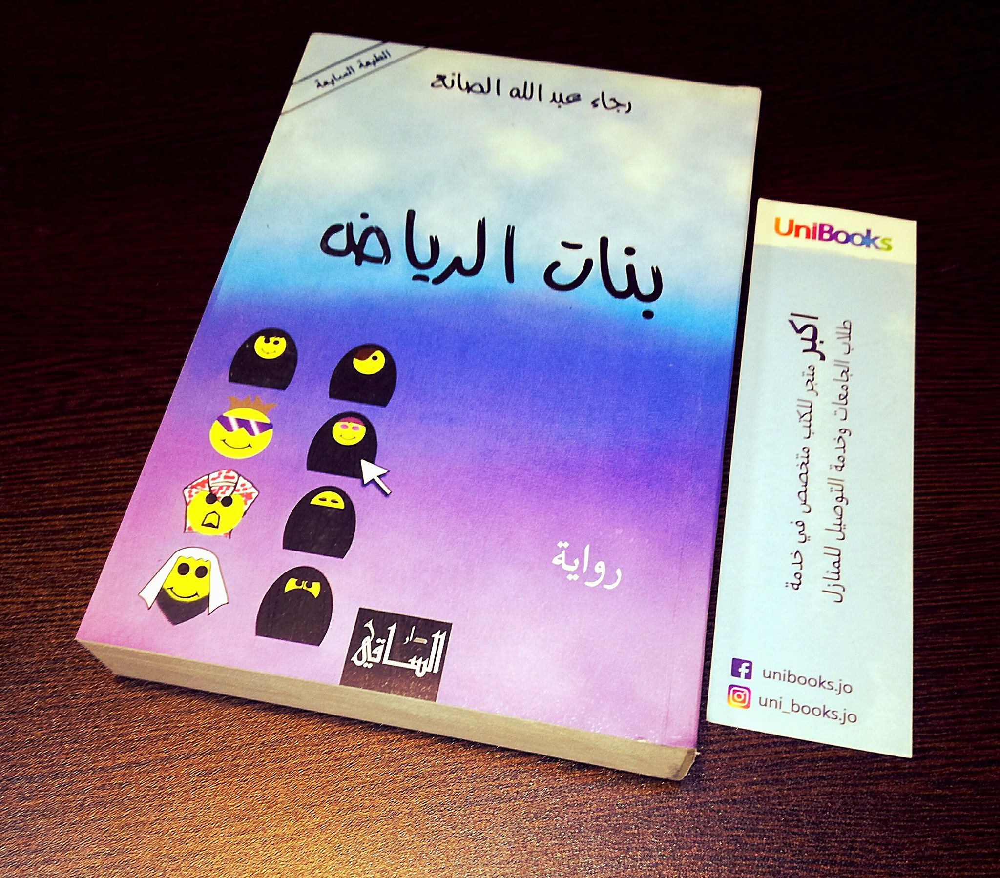 Uni Books بنات الرياض هي رواية من تأليف رجاء الصانع Facebook