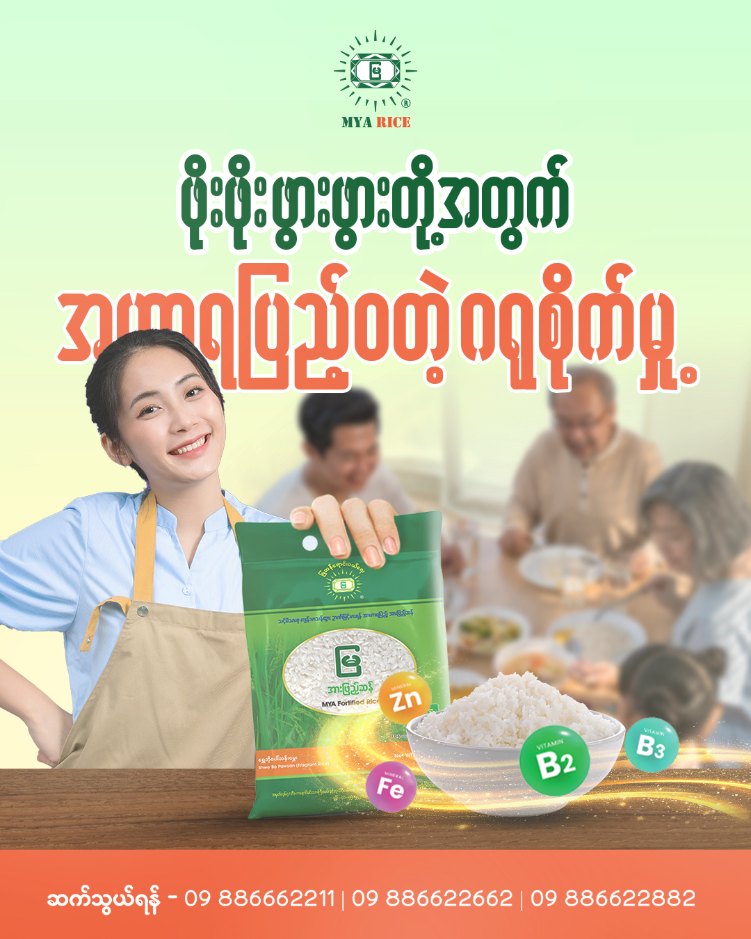 မြအားဖြည့်ဆန် - Mya Fortified Rice | Yangon