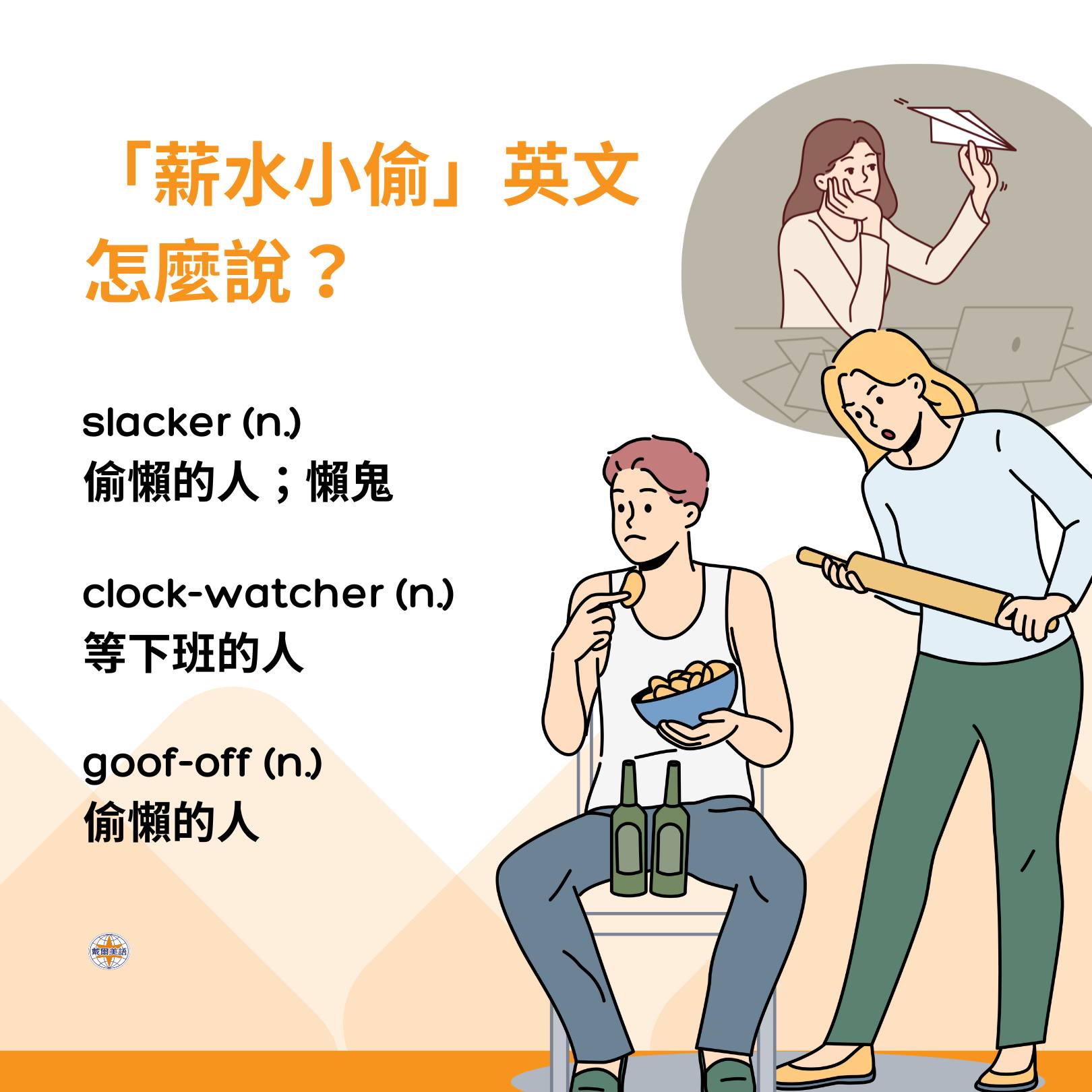 戴爾美語 - 「薪水小偷」英文怎麼說？ 你上班的時候，是不是也會偶爾…摸一下魚？🐟 每天準時打卡上班，但不代表每天都有在努力工作🤫 「薪水小偷 ...